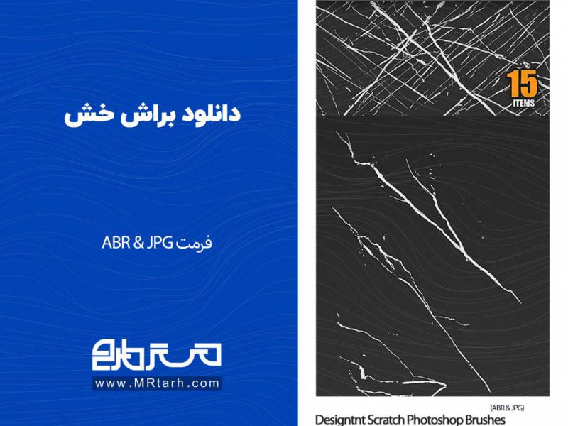 دانلود-براش-خش-