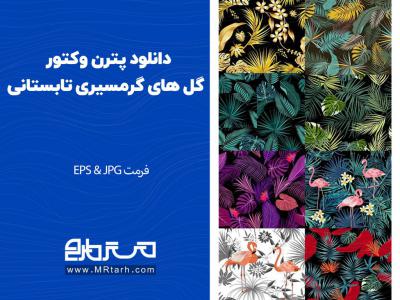 دانلود پترن وکتور گل های گرمسیری تابستانی 