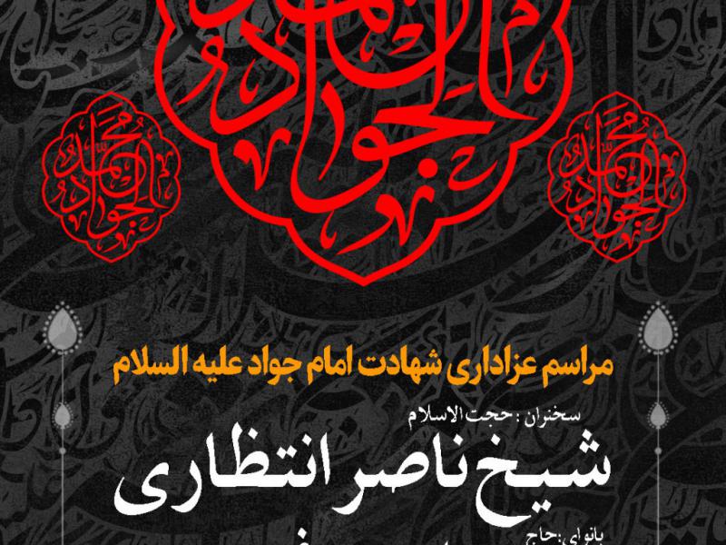 شهادت-امام-جواد-علیه-السلام-