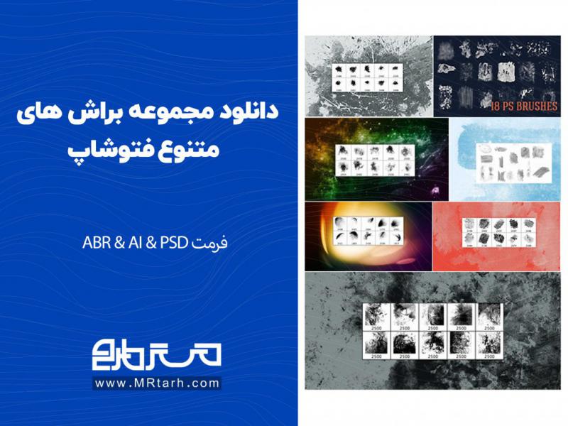 دانلود-مجموعه-براش-های-متنوع-فتوشاپ-