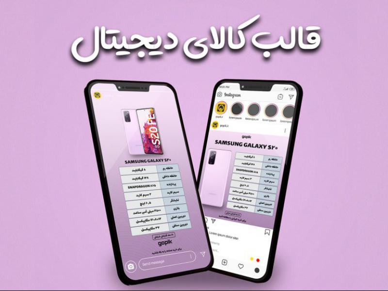 قالب-پست-و-استوری-پیج-فروشگاه-موبایل-و-لوازم-جانبی-اینستاگرام