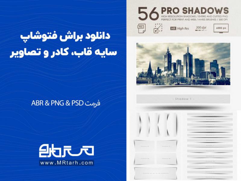 دانلود-براش-فتوشاپ-سایه-قاب،-کادر-و-تصاویر