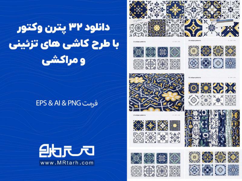 دانلود-32-پترن-وکتور-با-طرح-کاشی-های-تزئینی-و-مراکشی
