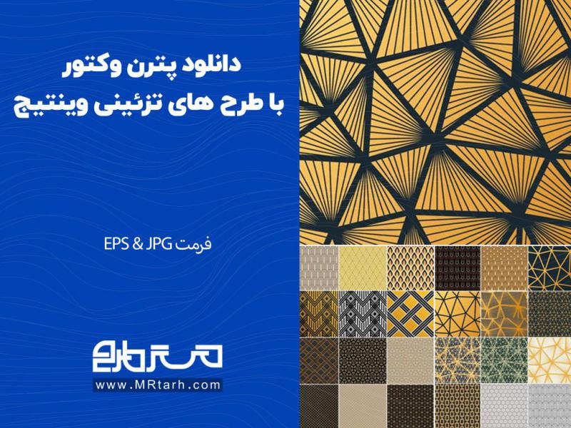 دانلود-پترن-وکتور-با-طرح-های-تزئینی-وینتیج