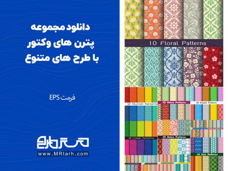 دانلود-مجموعه-پترن-های-وکتور-با-طرح-های-متنوع-