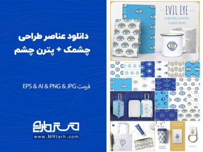 دانلود عناصر طراحی چشمک + پترن چشم