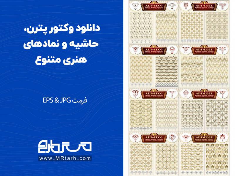 دانلود-وکتور-پترن،-حاشیه-و-نمادهای-هنری-متنوع