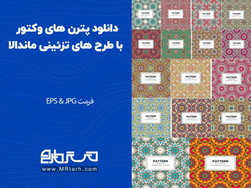 دانلود-پترن-های-وکتور-با-طرح-های-تزئینی-ماندالا
