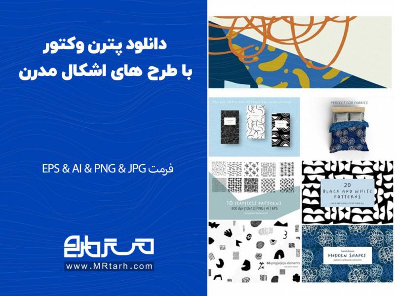 دانلود-پترن-وکتور-با-طرح-های-اشکال-مدرن