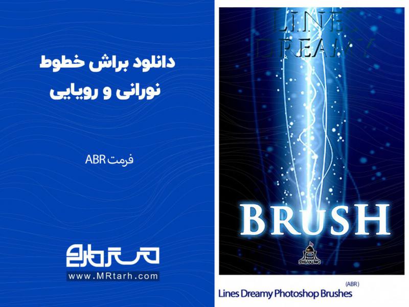 دانلود-براش-خطوط-نورانی-و-رویایی