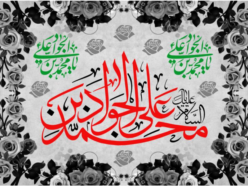 کتیبه-شهادت-امام-جواد-(ع)