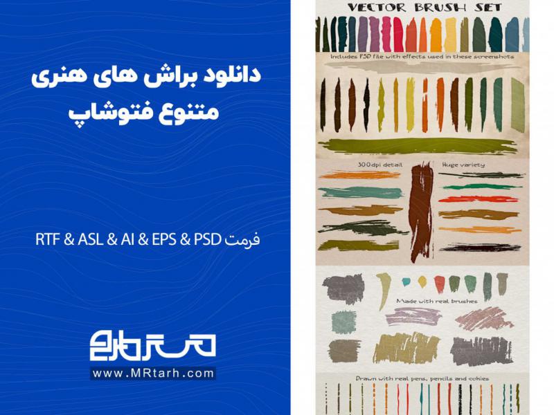 دانلود-براش-های-هنری-متنوع-فتوشاپ