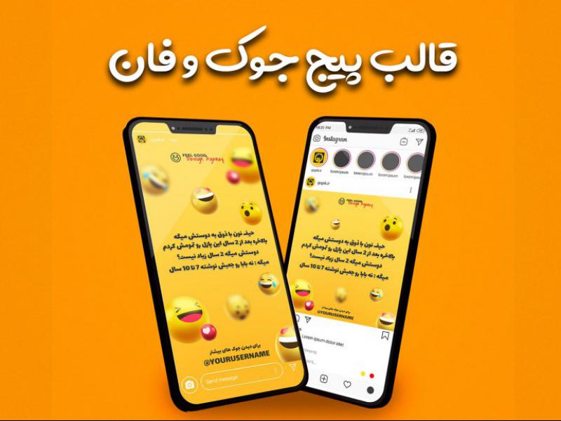 قالب-پست-و-استوری-پیج-جوک-و-فان-لاکچری-و-خفن-اینستاگرام