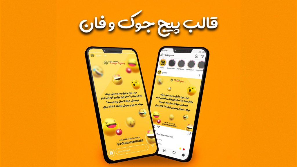 قالب پست و استوری پیج جوک و فان لاکچری و خفن اینستاگرام