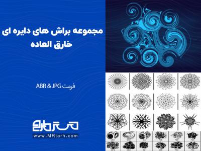 مجموعه براش های دایره ای خارق العاده