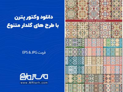 دانلود وکتور پترن با طرح های گلدار متنوع