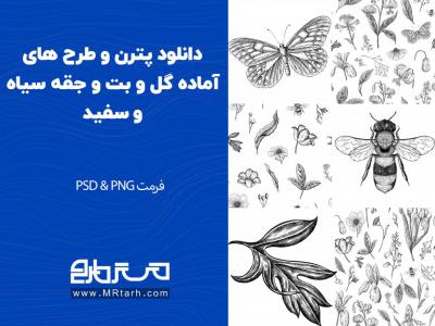 دانلود پترن و طرح های آماده گل و بت و جقه سیاه و سفید