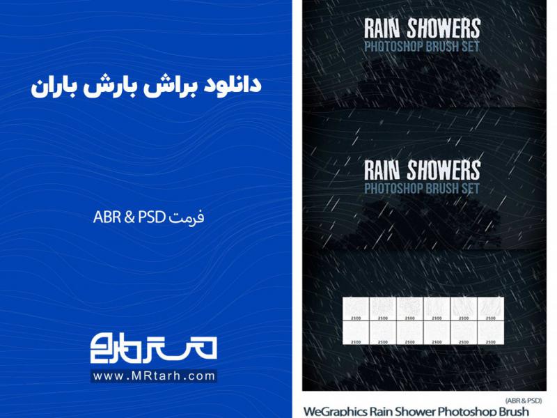دانلود-براش-بارش-باران