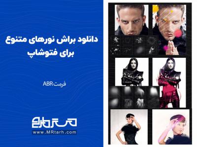 دانلود براش نورهای متنوع برای فتوشاپ