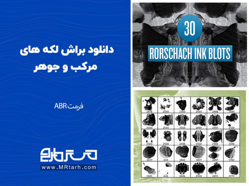 دانلود-براش-لکه-های-مرکب-و-جوهر