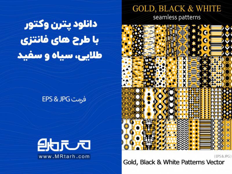 دانلود-پترن-وکتور-با-طرح-های-فانتزی-طلایی،-سیاه-و-سفید