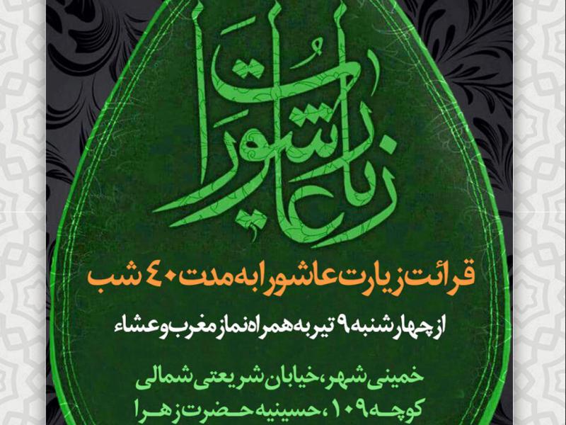 -چهله-ی-زیارت-عاشورا-