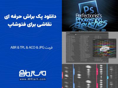 دانلود پک براش حرفه ای نقاشی برای فتوشاپ