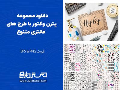 دانلود مجموعه پترن وکتور با طرح های فانتزی متنوع