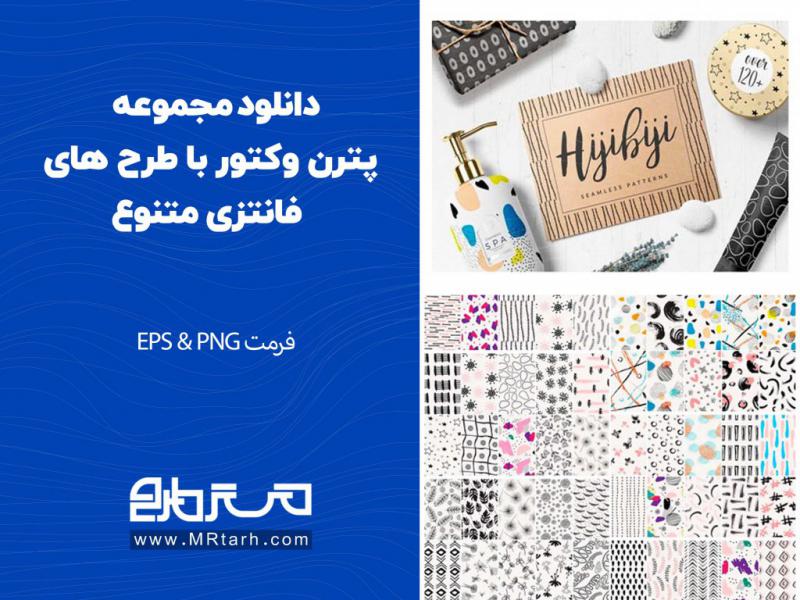 دانلود-مجموعه-پترن-وکتور-با-طرح-های-فانتزی-متنوع