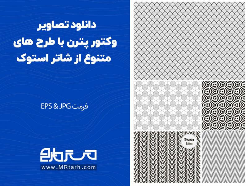 دانلود-تصاویر-وکتور-پترن-با-طرح-های-متنوع-از-شاتر-استوک
