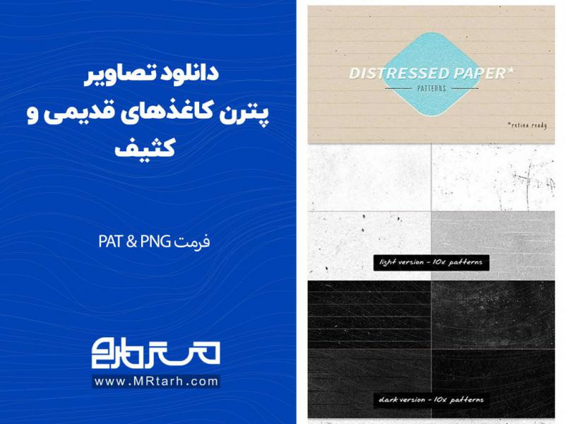 دانلود-تصاویر-پترن-کاغذهای-قدیمی-و-کثیف-