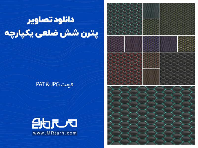 دانلود-تصاویر-پترن-شش-ضلعی-یکپارچه