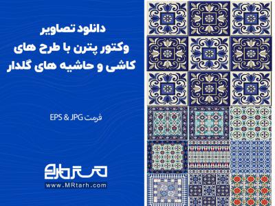 دانلود تصاویر وکتور پترن با طرح های کاشی و حاشیه های گلدار