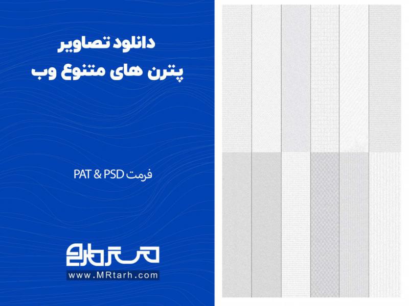 دانلود-تصاویر-پترن-های-متنوع-وب