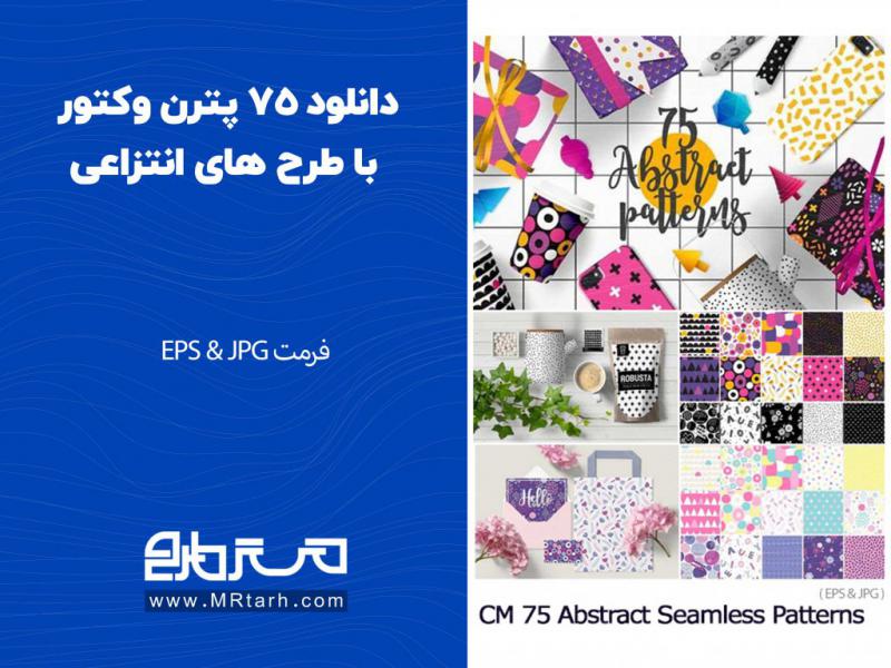 دانلود-75-پترن-وکتور-با-طرح-های-انتزاعی