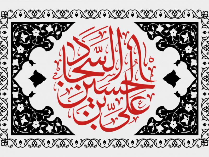 کتیبه-شهادت-امام-سجاد