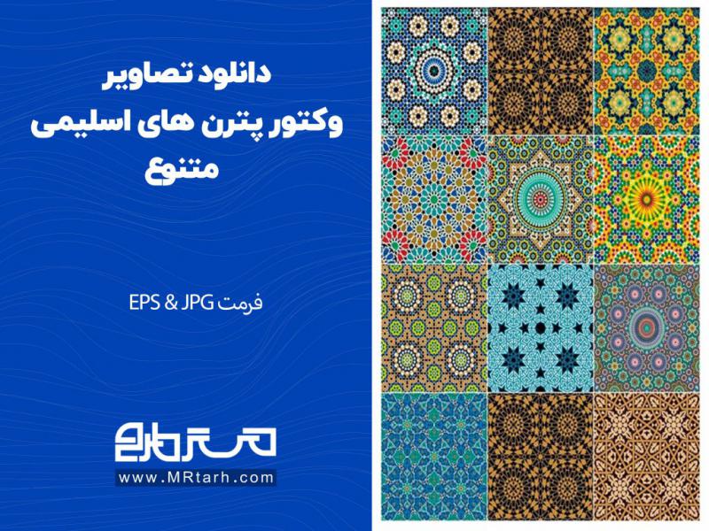 دانلود-تصاویر-وکتور-پترن-های-اسلیمی-متنوع-