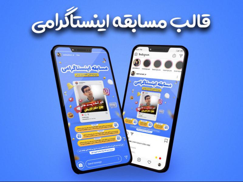 قالب-فول-لایه-باز-پست-و-استوری-مسابقه-و-قرعه-کشی-پیج-اینستاگرام-+-قالب-موبایل