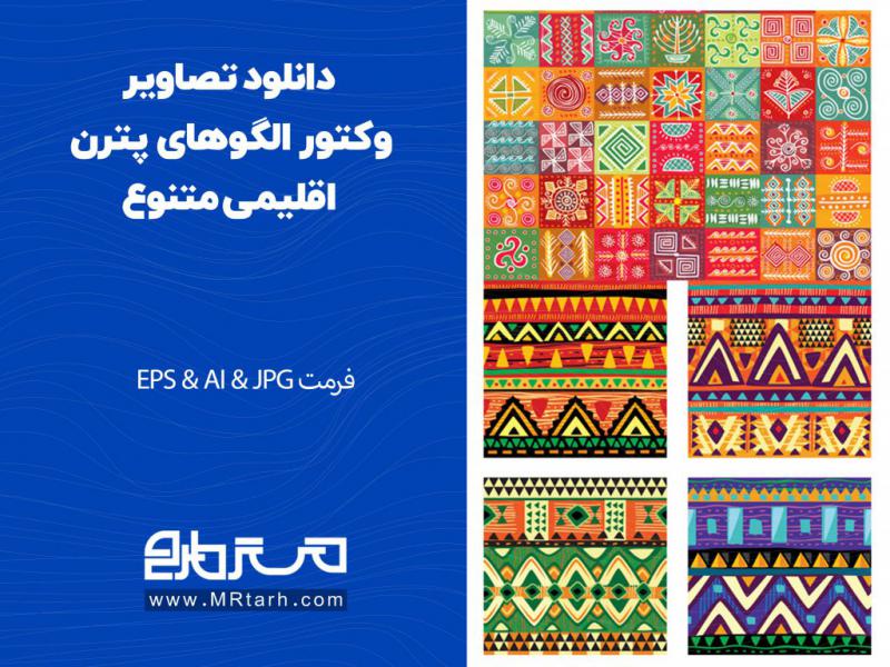 دانلود-تصاویر-وکتور-الگوهای-پترن-اقلیمی-متنوع