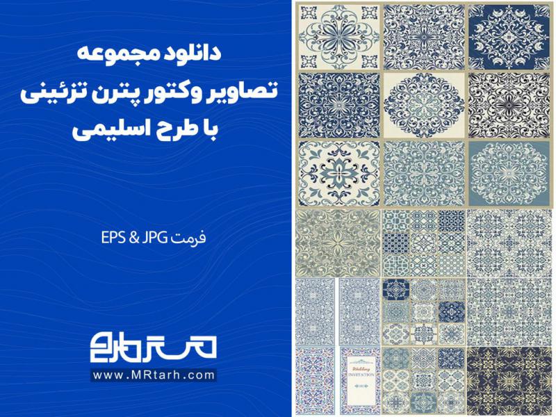 دانلود-مجموعه-تصاویر-وکتور-پترن-تزئینی-با-طرح-اسلیمی-