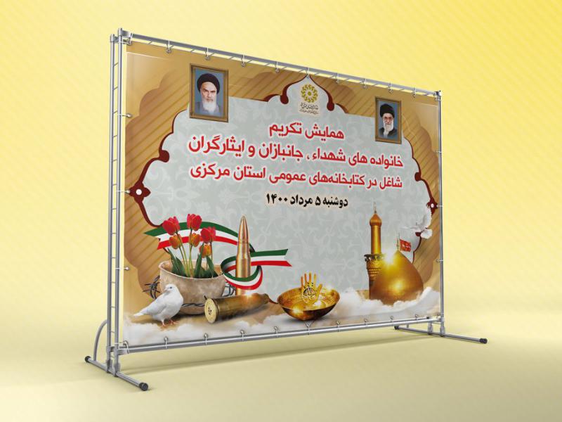 -بنر-مراسم-تکریم-خانواده-شهدا-و-جانبازان