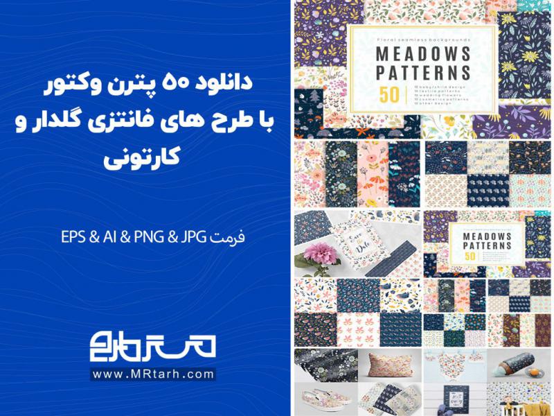 دانلود-50-پترن-وکتور-با-طرح-های-فانتزی-گلدار-و-کارتونی