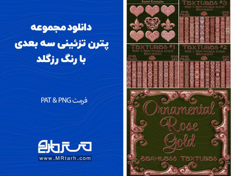 دانلود-مجموعه-پترن-تزئینی-سه-بعدی-با-رنگ-رزگلد-