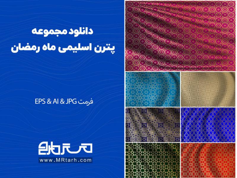 دانلود-مجموعه-پترن-اسلیمی-ماه-رمضان-