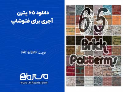 دانلود 65 پترن آجری برای فتوشاپ