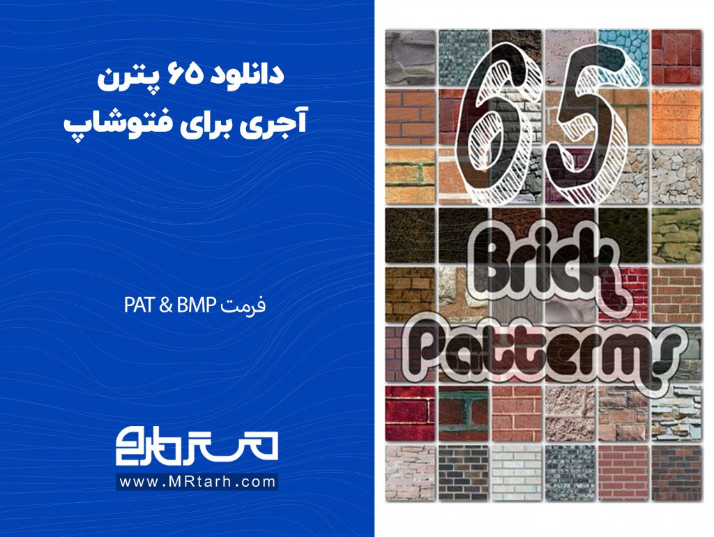 دانلود 65 پترن آجری برای فتوشاپ