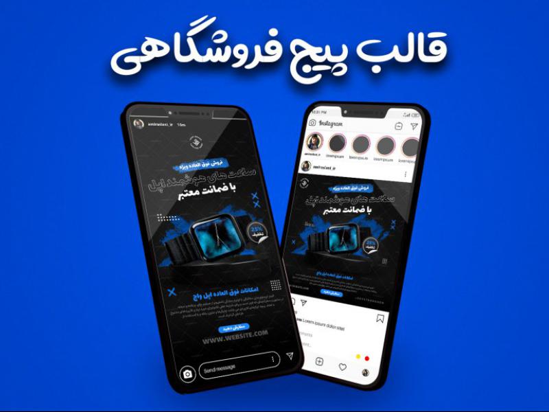 قالب-لایه-باز-پست-و-استوری-پیج-فروشگاه-ساعت-اینستاگرام