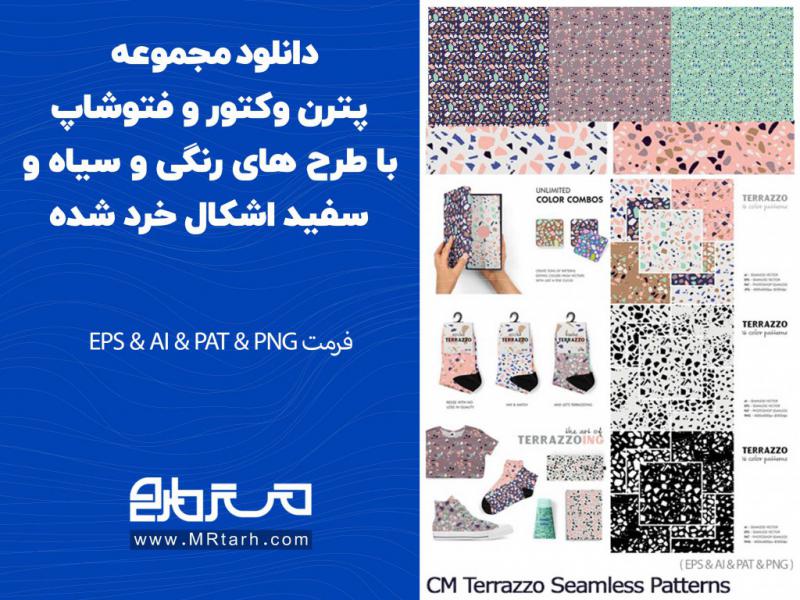 دانلود-مجموعه-پترن-وکتور-و-فتوشاپ-با-طرح-های-رنگی-و-سیاه-و-سفید-اشکال-خرد-شده