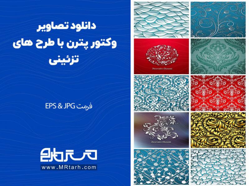 دانلود-تصاویر-وکتور-پترن-با-طرح-های-تزئینی