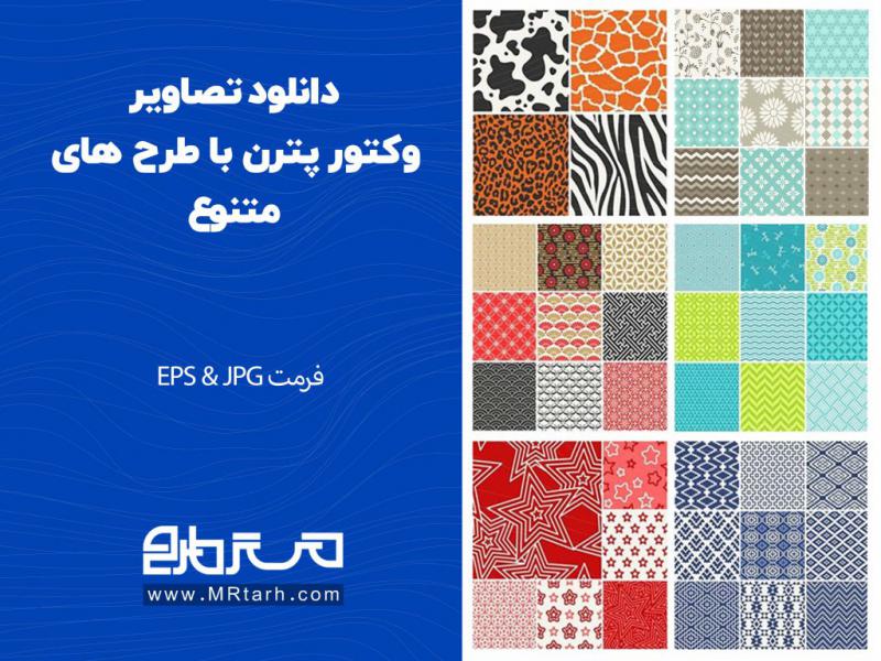 دانلود-تصاویر-وکتور-پترن-با-طرح-های-متنوع
